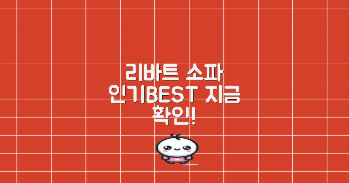 리바트 인기 소파, 지금 바로 확인하세요!