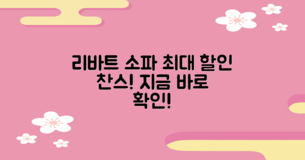 리바트 소파, 할인 혜택 있나요?