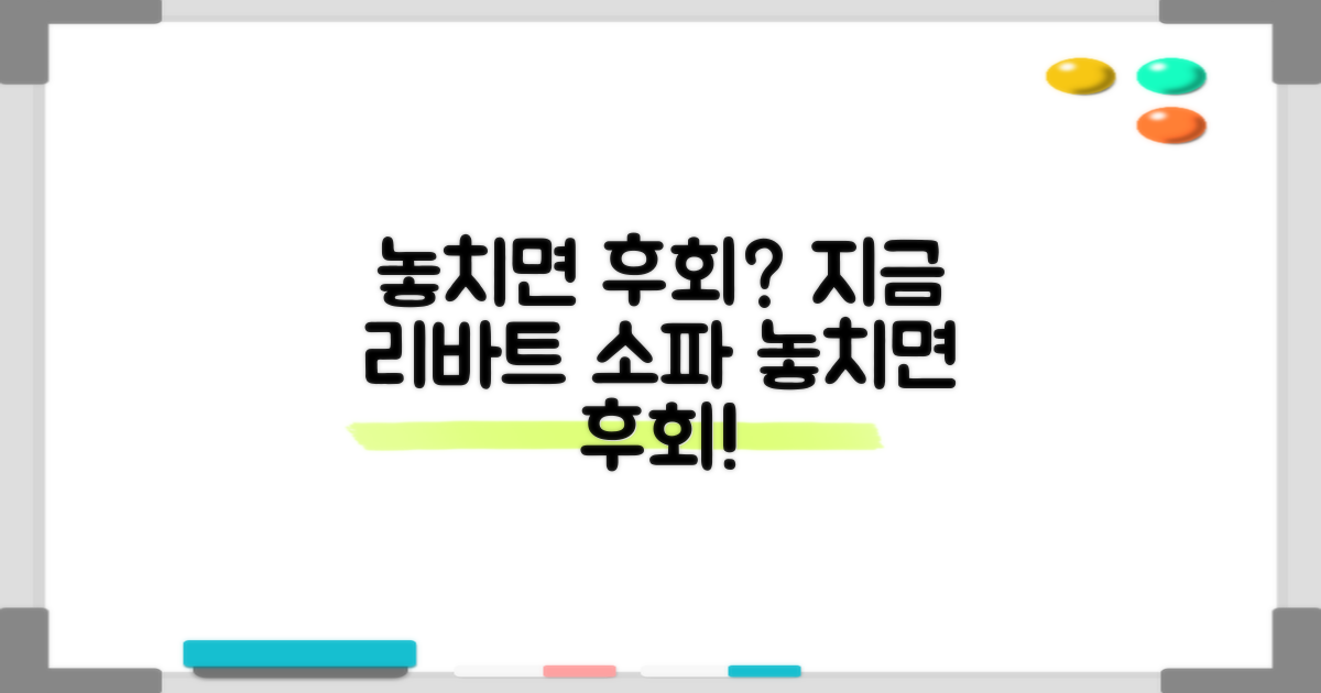 지금 리바트 소파, 놓치면 후회?