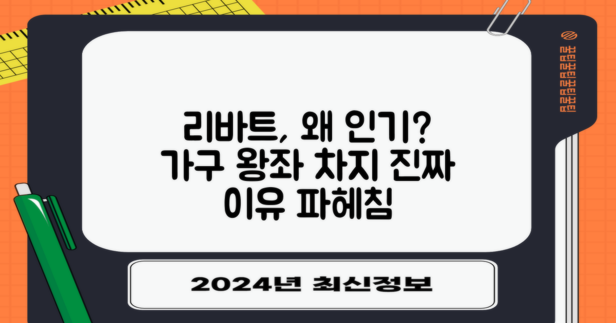 리바트, 왜 인기일까요?