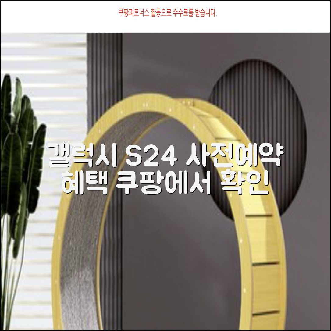 삼성 갤럭시 S24, 최신 스마트폰 사전예약 혜택 확인!