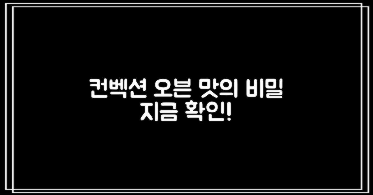 컨벡션 오븐: 맛있는 요리의 비밀, 지금 확인하세요!