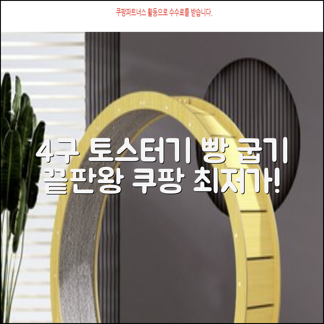 4구 토스터기: 빵 굽기 편리함의 모든 것
