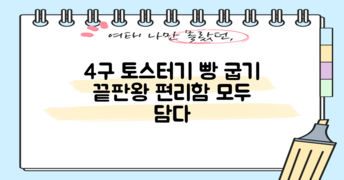 4구 토스터기: 빵 굽기 편리함의 모든 것