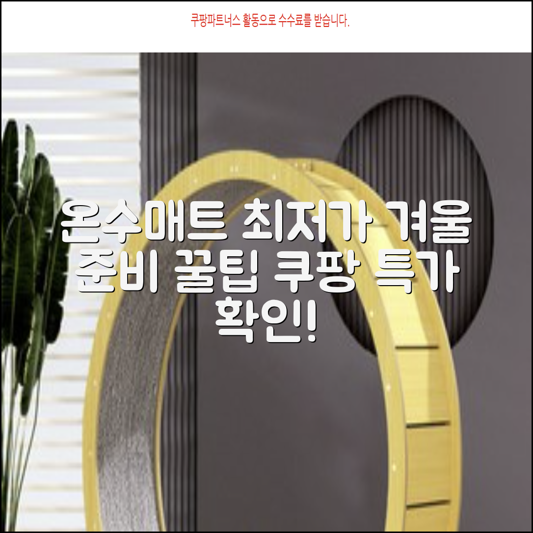 온수매트 최저가 비교: 따뜻한 겨울 준비 꿀팁