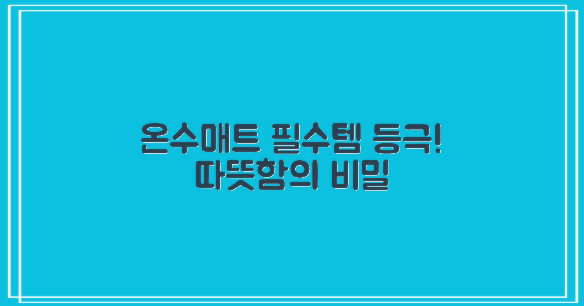 온수매트, 왜 선택해야 할까?
