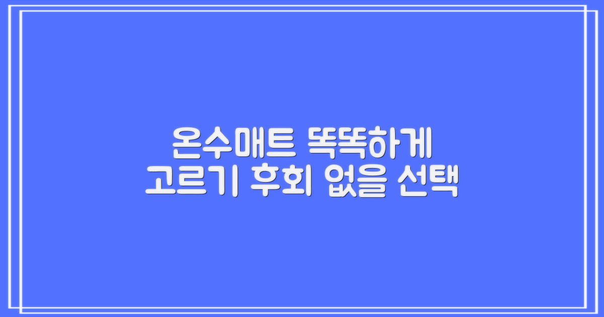 똑똑한 온수매트 쇼핑법