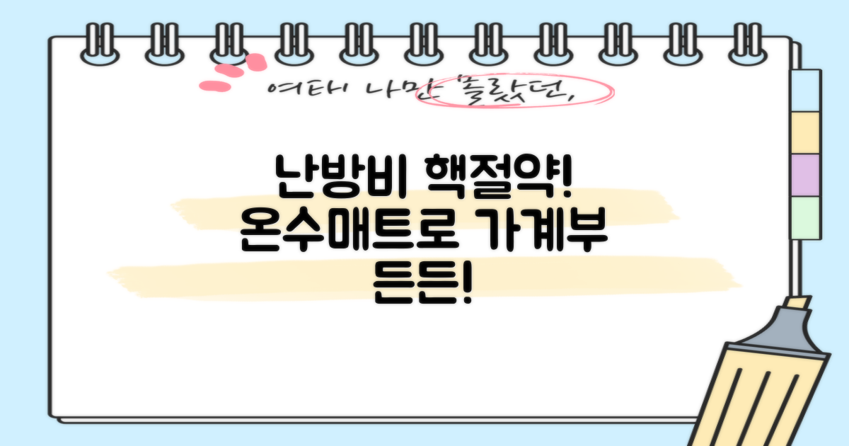 난방비 절약, 온수매트로!